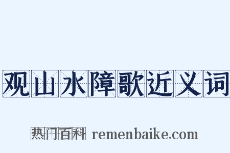 观山水障歌近义词是什么意思的图片